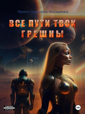 cover image of Все пути твои грешны